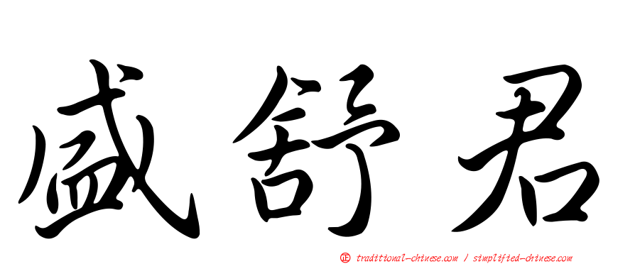 盛舒君