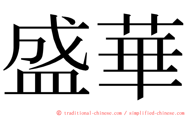 盛華 ming font