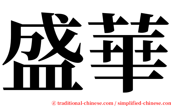盛華 serif font