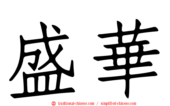 盛華
