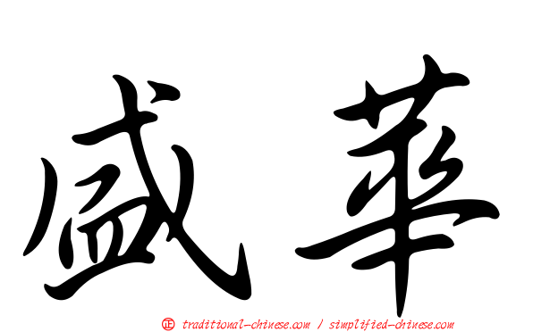 盛華