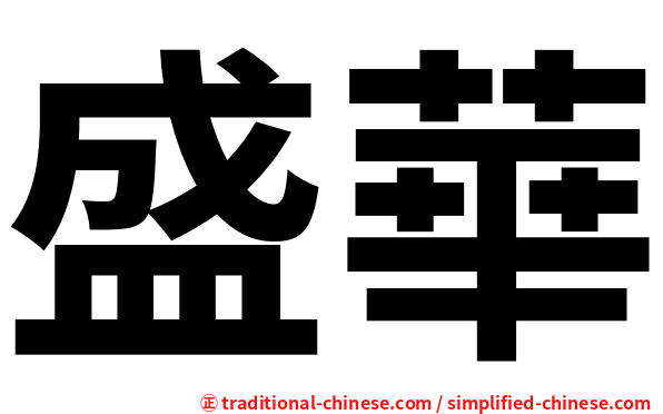 盛華