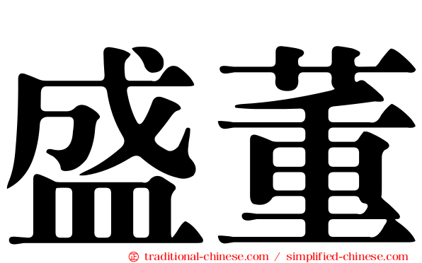 盛董