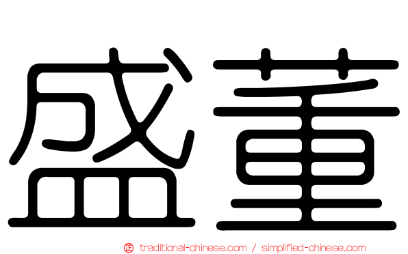 盛董