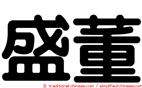 盛董