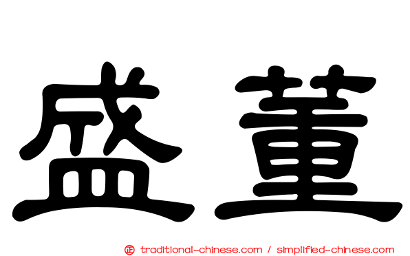 盛董