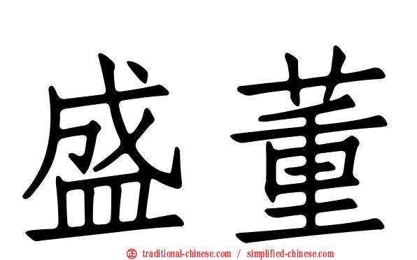 盛董