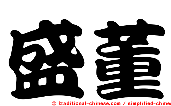 盛董