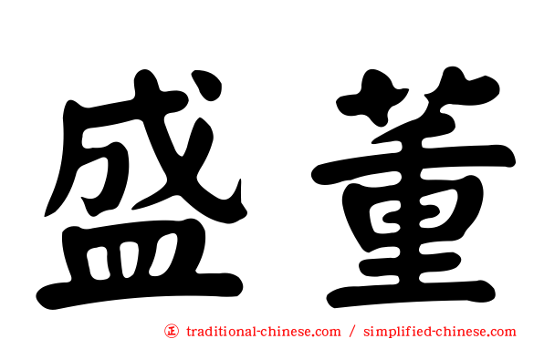 盛董