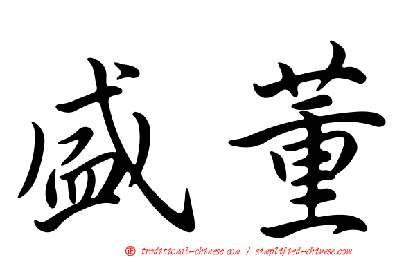 盛董