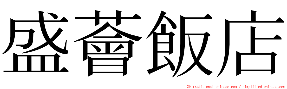 盛薈飯店 ming font