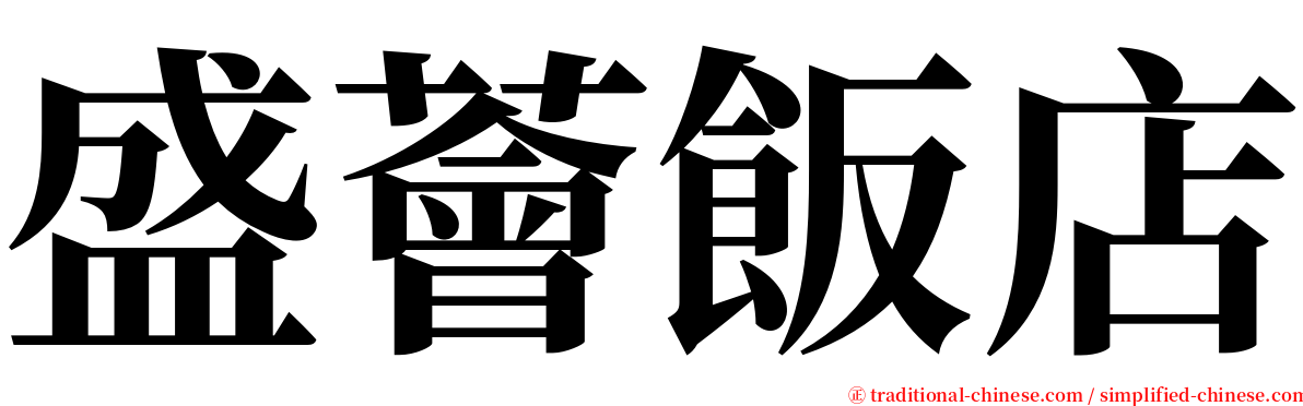 盛薈飯店 serif font