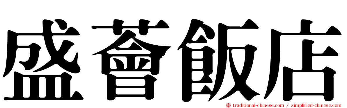 盛薈飯店