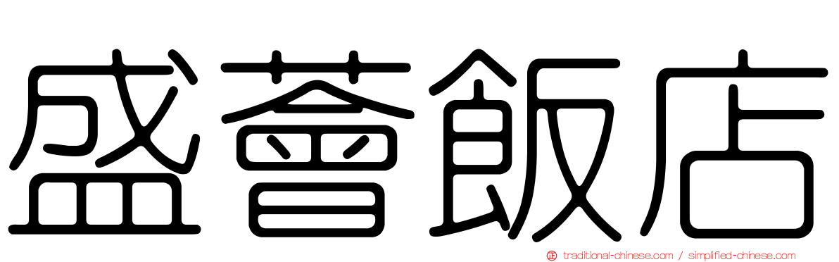 盛薈飯店