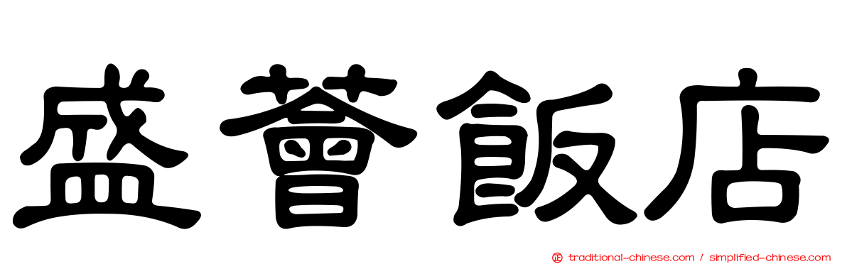 盛薈飯店