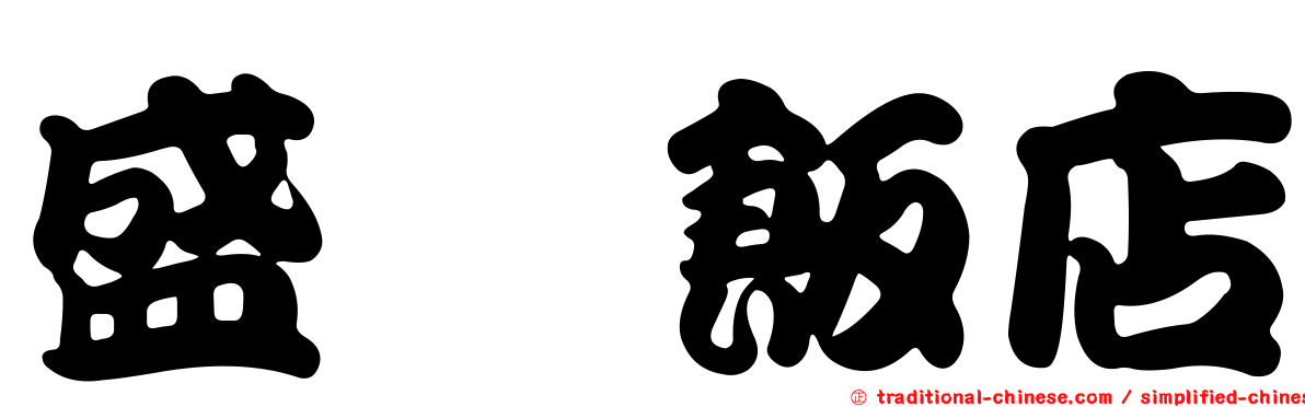 盛薈飯店