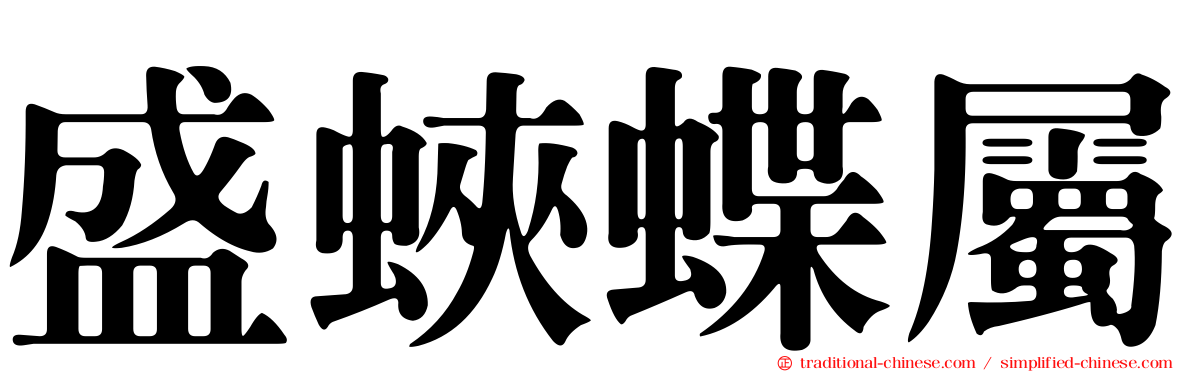 盛蛺蝶屬