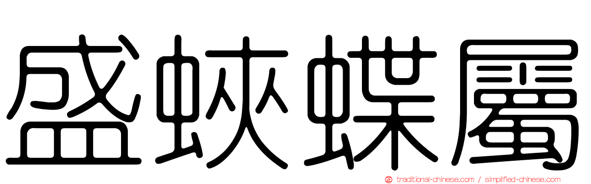 盛蛺蝶屬