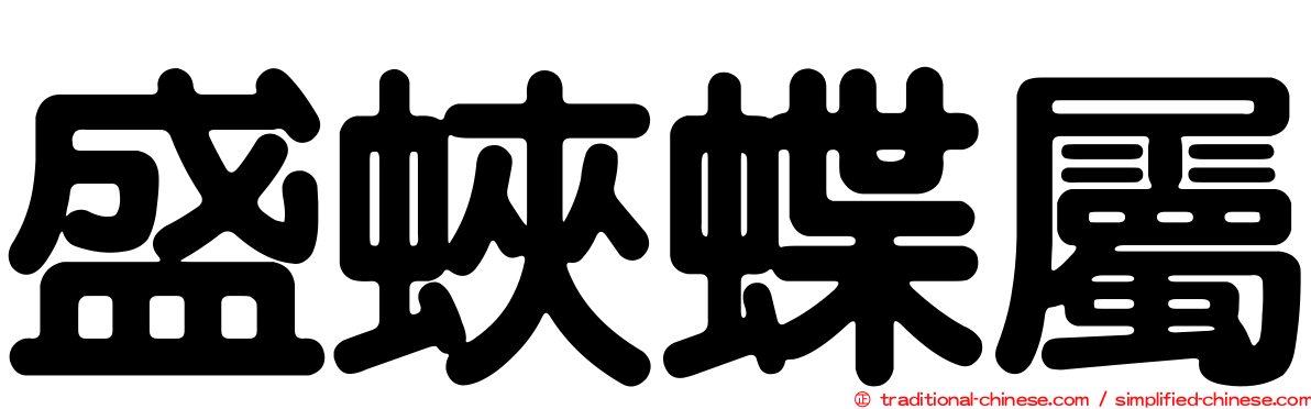 盛蛺蝶屬
