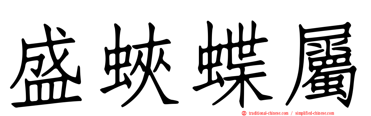 盛蛺蝶屬
