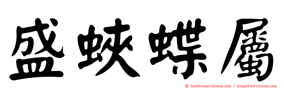 盛蛺蝶屬
