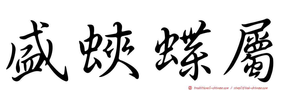 盛蛺蝶屬