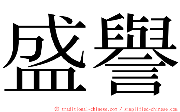盛譽 ming font