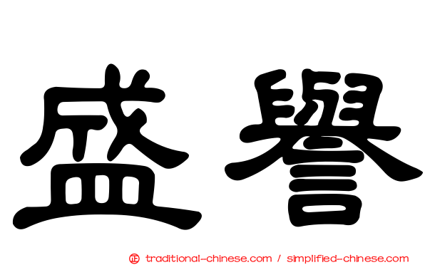 盛譽