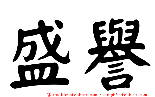 盛譽