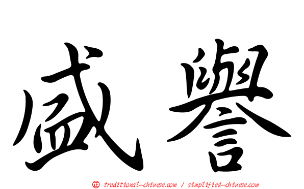 盛譽