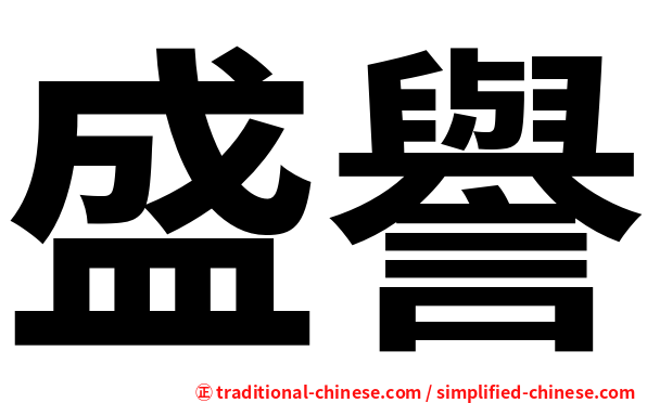 盛譽