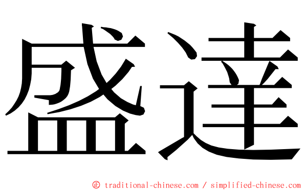 盛達 ming font