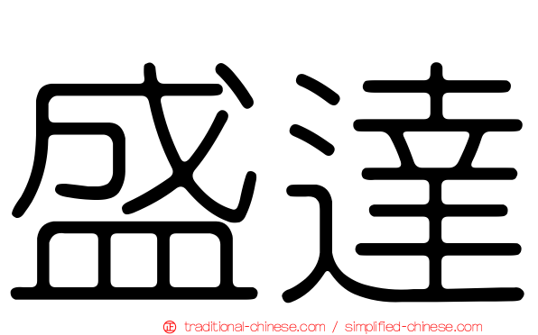 盛達
