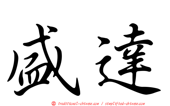 盛達