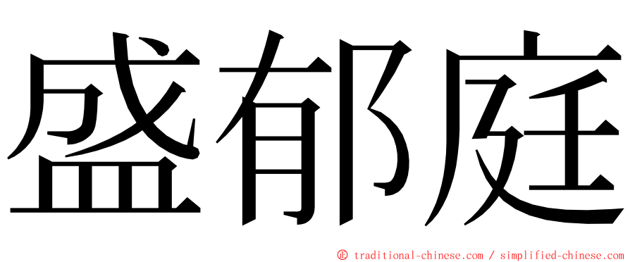 盛郁庭 ming font
