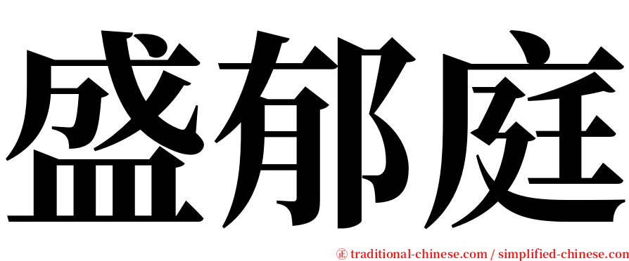 盛郁庭 serif font