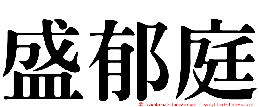 盛郁庭