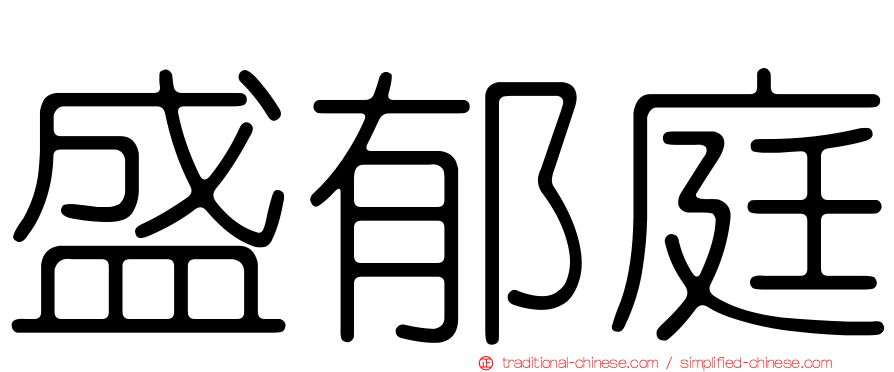 盛郁庭