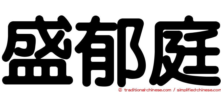 盛郁庭