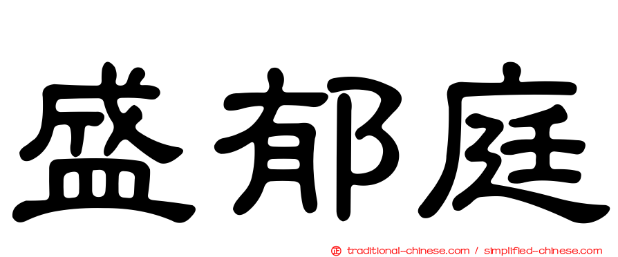 盛郁庭