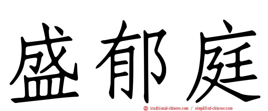 盛郁庭