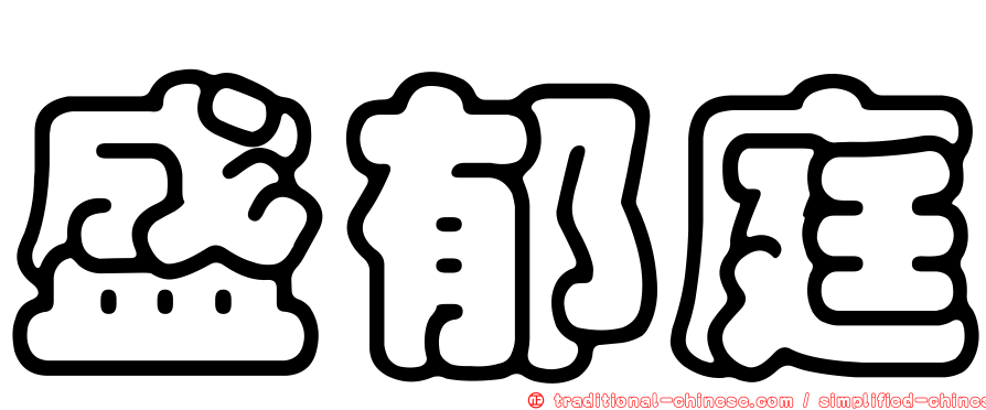 盛郁庭