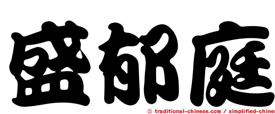 盛郁庭
