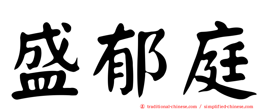 盛郁庭