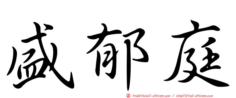盛郁庭