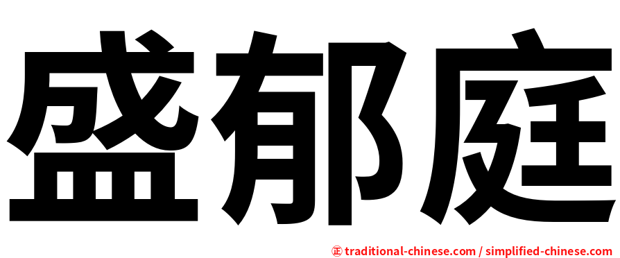 盛郁庭