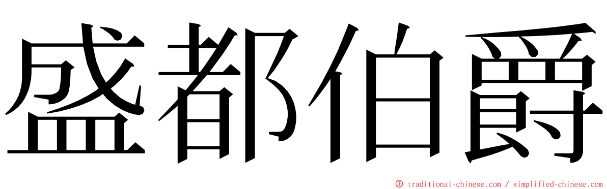 盛都伯爵 ming font