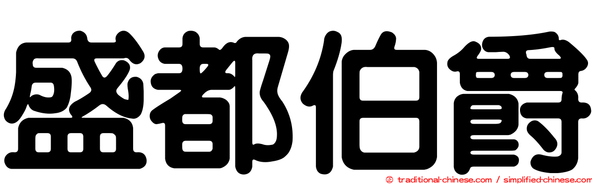 盛都伯爵