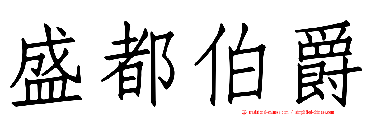 盛都伯爵