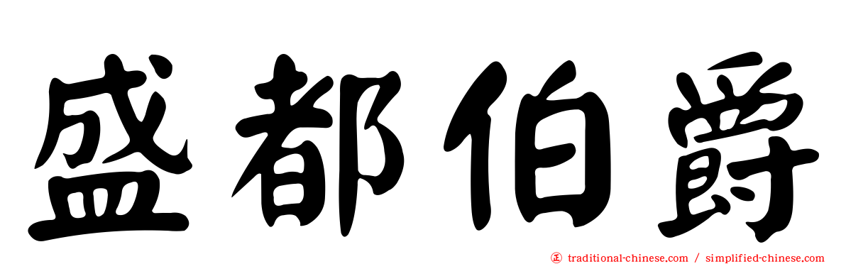 盛都伯爵